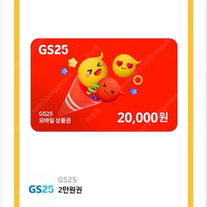 GS25 편의점 2만원 금액권 판매합니다