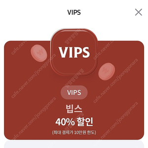 빕스 40% 할인쿠폰(최대10만원까지)