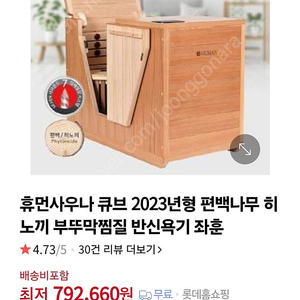 휴먼사우나 2023년형 편백나무 반신욕기