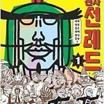 천체전사선레드 1~20 (완결) =중고만화책판매합니다= 실사진전송가능