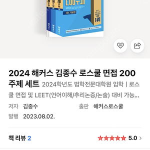 2024 해커스 김종수 로스쿨 면접 200 주제 세트