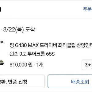 좌타 드라이버(핑430 max 왼손10.5 도 투어크롬65s)팝니다