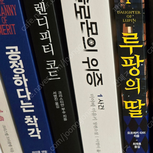 (공정하다는 착각, 세렌디피티 코드,솔로몬의 위증, 루팡의 딸) 팔아요