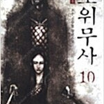초우무협소설 호위무사 1~10 (완결) =중고소설책판매합니다= 실사진전송가능
