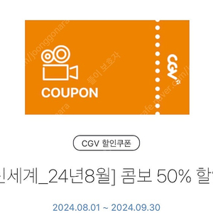 CGV 콤보 50% 할인권 2500원(~9/30)