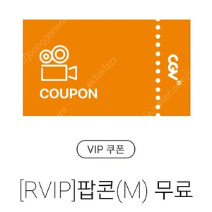 CGV 팝콘(M), 탄산(M) 쿠폰 일괄 4500원