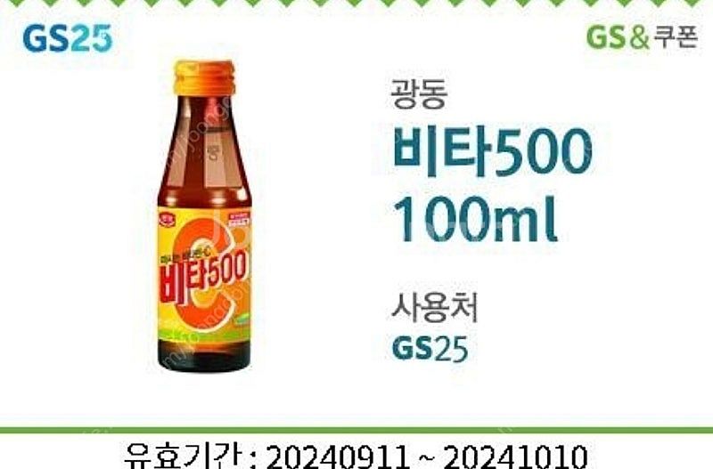 gs25 비타500 기프티콘 쿠폰 550원 10.10까...--0