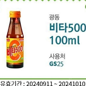 gs25 비타500 기프티콘 쿠폰 550원 10.10까지