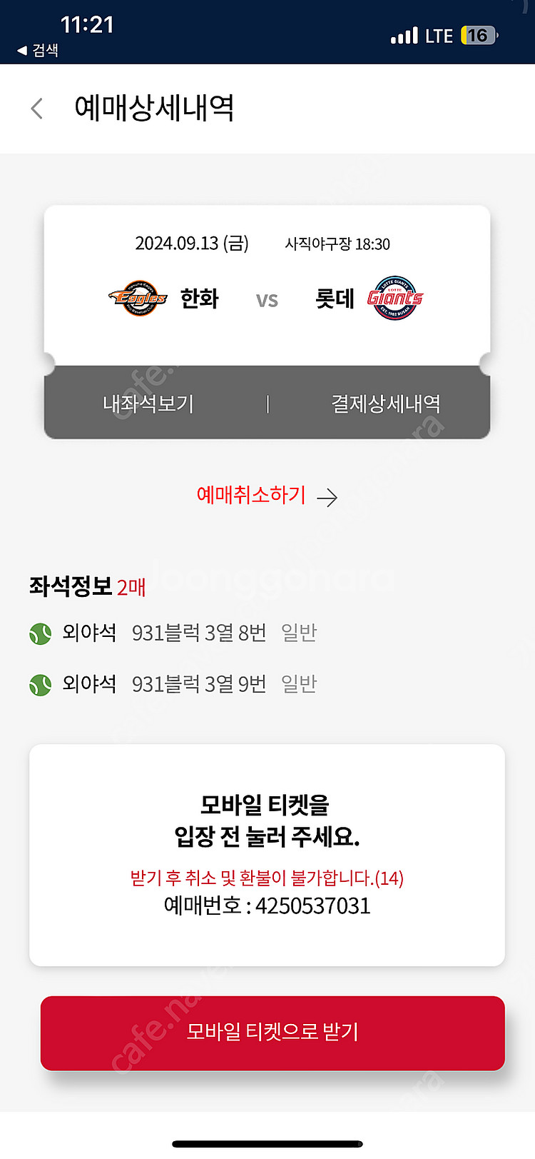 9/13 롯데 한화 롯데외야석 싸게팔아요 2연석 3연석--0