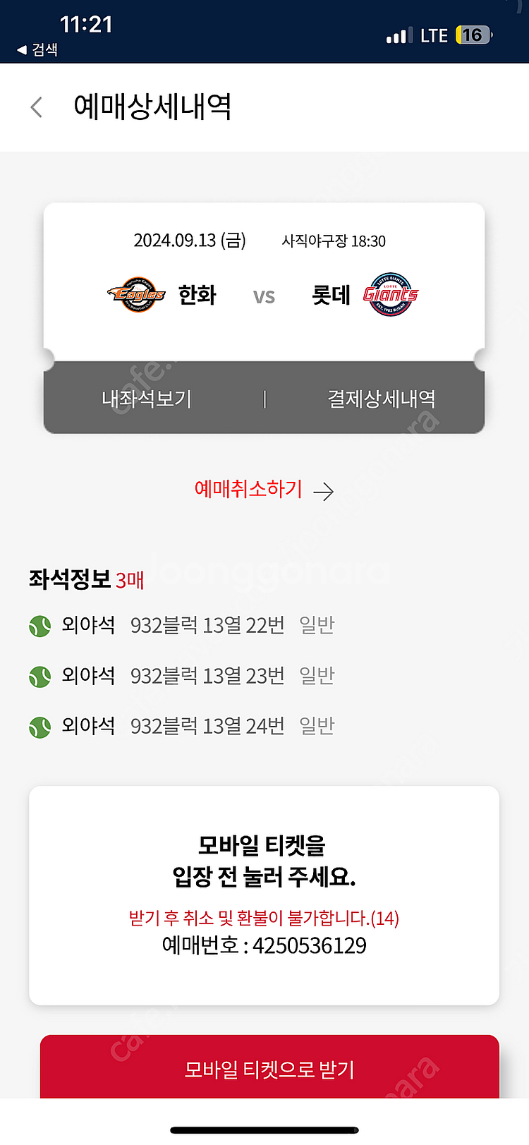 9/13 롯데 한화 롯데외야석 싸게팔아요 2연석 3연석--1