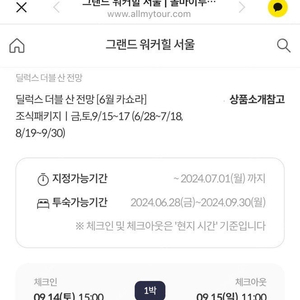 그랜드 워커힐 디럭스 더블 조식포함(9/14-9/15)