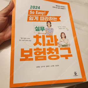 2024 쉽게 따라하는 실무 치과 보험청구 책 팝니다