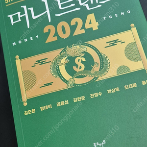 머니트렌드 2024