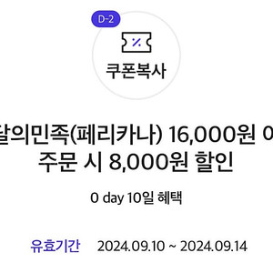 배민 페리카나 8000원 할인쿠폰 (2000)