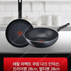 테팔 퍼펙트쿠킹 다크 인덕션가능 프라이팬 후라이팬 궁중팬 팔아요