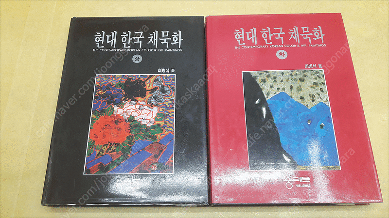 한국미술년감사 세계미술 대사전, 숭례문 현대 한국 채묵화