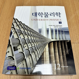 대학물리학 12판 1,2권 PEARSON