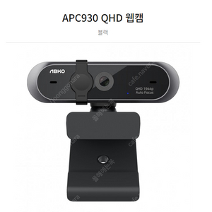 [미개봉 새상품] 앱코 APC930 QHD 웹캠 화상카메라 PC캠 방송용 캠 (블랙) 판매