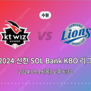 09.19(목) ktwiz vs 삼성라이온즈 3루 티켓 양도