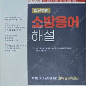 [새책] 2024 최신법령 소방용어해설집, 화재공학원론 교재 팝니다.