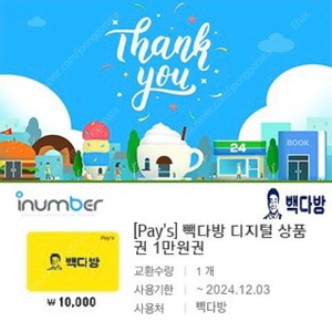 빽다방 1만원권, 빽다방 아망추 3,800원권