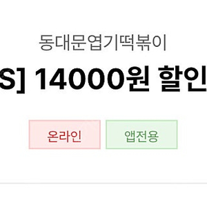 엽기떡볶이 엽떡 14000원 할인쿠폰(11/11)