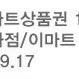 이마트 1만원권 기프티콘 유효기간 24년 9월 17일