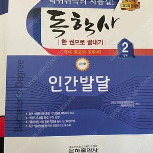 독학사 가정학 (인간발달)