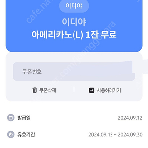 이디야 아메리카노 L 무료쿠폰
