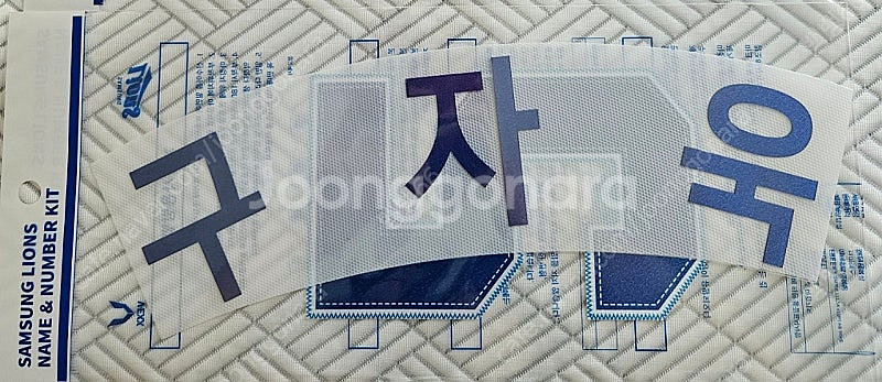 삼성라이온즈 구자욱 프페 홈 마킹지--0