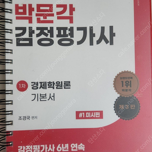 박문각 감정평가사 경제학원론 조경국 강사님 미시,거시,국제 일괄판매합니다.