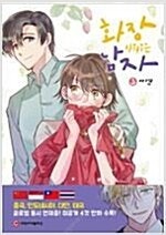 화장지워주는남자 1~3 =개인소장용 상태양호, 중고만화...--0