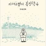 야채호빵의봄방학 1~4 (완결) =개인소장용 상태양호, 중고만화책판매합니다= 실사진전송가능