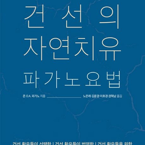 [PDF] 건선의 자연치유: 파가노요법 정리요약본