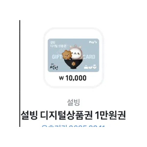 설빙 1만원권 기프티콘 팝니다 9000