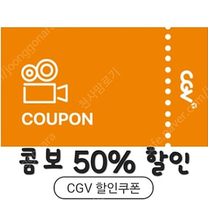 cgv 콤보50%할인쿠폰 1000원