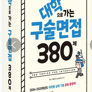 2025 대학으로 가는 구술면접 380제