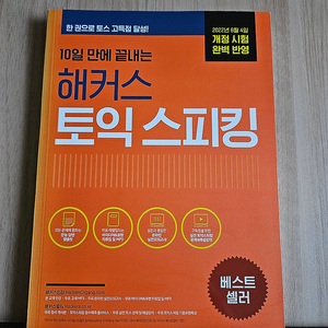 새책ㅣ10일 만에 끝내는 해커스 토익스피킹