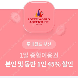 롯데월드 부산 1인 종합이용권 본인, 본인동반 45% 할인