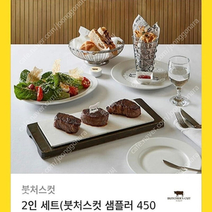 붓처스컷 스테이크2인권 싸게내놓습니다