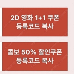 CGV 영화 1+1쿠폰 + 콤보 50% 할인쿠폰 6500원