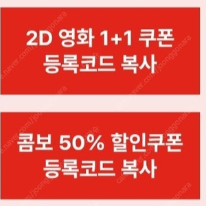 CGV 2D영화 1+1 쿠폰 & 콤보 50% 할인쿠폰쿠폰