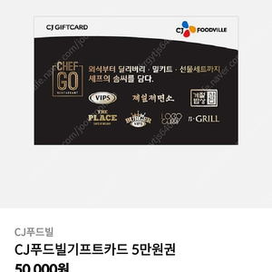 CJ푸드빌 기프트카드 5만원권 판매합니다