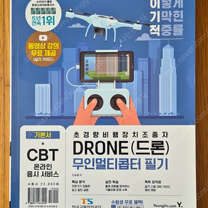 이기적 DRONE(드론) 무인멀티콥터 필기 교재 판매합니다