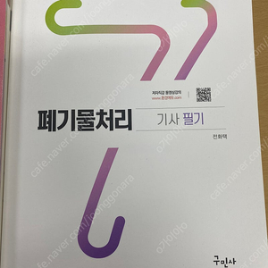 산업위생기사 필기, 폐기물처리기사 필기 새책 팝니다