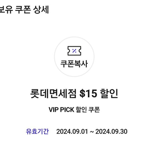 SKT VIP Pick 롯데면세점 $15 할인 쿠폰 팝니다. 5000원