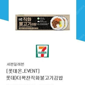 세븐일레븐 더꽉찬 직화 불고기 김밥 ~25/3/7