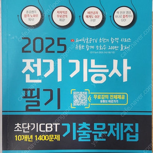 2025 전기기능사 필기 혼공TV 전기기능사