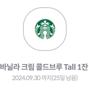 스타벅스 바닐라 크림 콜드브루 Tall (~9.30)