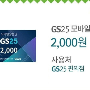 gs25 8천원 상품권